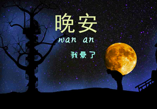 2020最新晚安心语说说心情10句配图