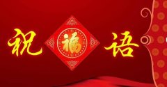 30句朋友圈最受欢迎的2021年春节祝