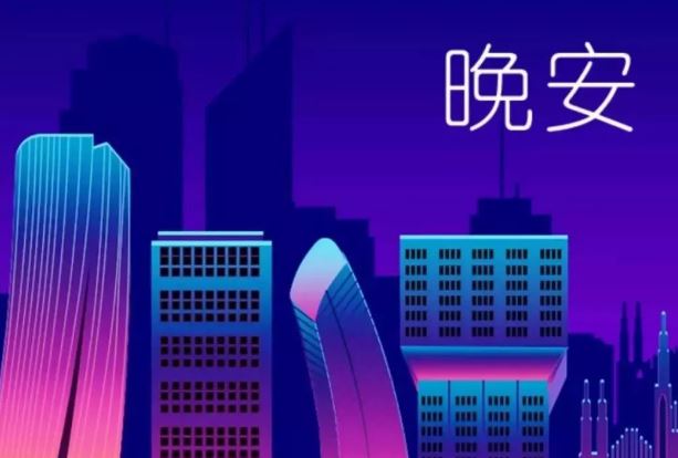 2020晚安心语优美图片说说心情句子，句句走心