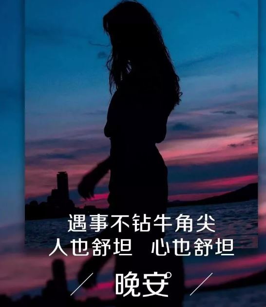 2020晚安心语优美图片说说心情句子，句句走心