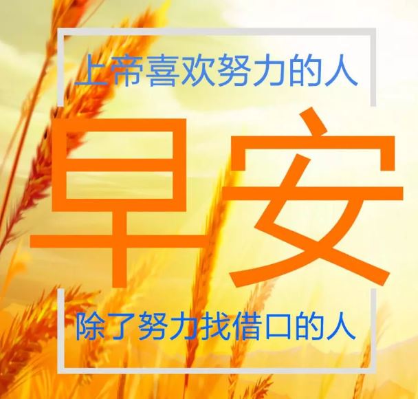 清晨早安心语正能量图片带字