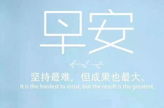 微信早安励志晨语配图,句句走心