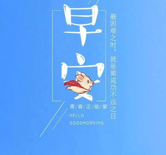 微信早安励志晨语配图,句句走心