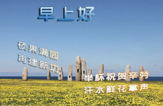 早上好唯美祝福图片带字 2020最新版清晨早安祝福句子