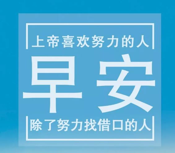 清晨早安励志问候语精选10句，阳光暖人心的早安激励图片