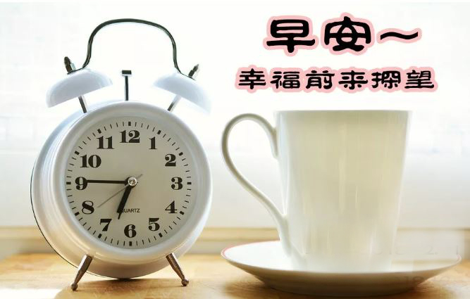 早上好问候语图片新版：愿你幸福天天!