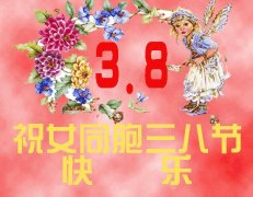 微信三八妇女节祝福语精选：祝你3.8节日