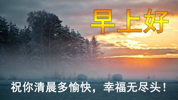 2020最新版漂亮早上好祝福图片带字 早晨暖人心的祝福语句子