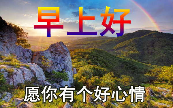 2020新版早上好特漂亮祝福图片带字，送朋友的唯美暖心祝福语