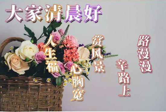 早上好唯美动态祝福语图片：愿一个祝福带给你一个新的起点