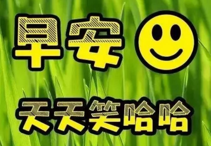 大家早上好特漂亮祝福图片(新版)