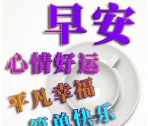 早上好祝福短信，2020清晨最美祝福