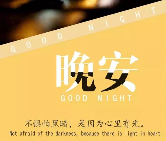 晚安励志语一句话正能量，送给睡不着觉的你