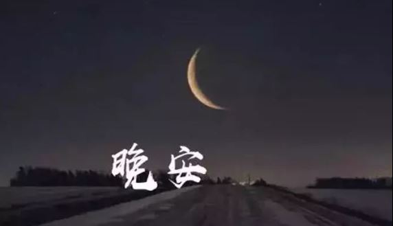 晚安励志语一句话正能量，送给睡不着觉的你