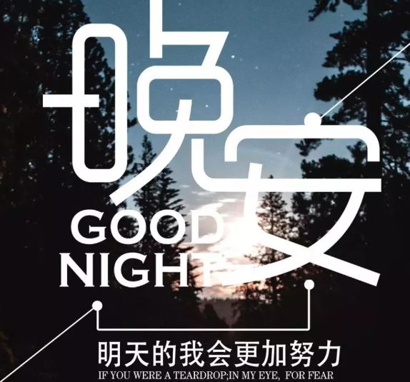 晚安励志语一句话正能量，送给睡不着觉的你
