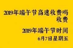 2020年端午节高速收费吗，2020年高速