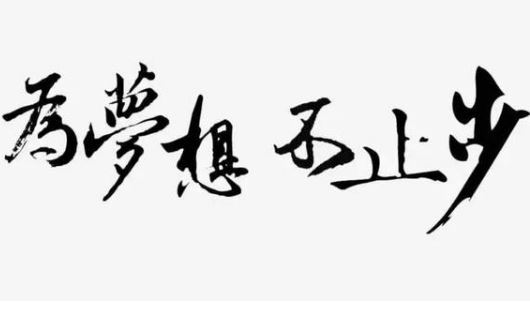 早安励志人生心语句子:挫折和困难是每个人变得强大的动力