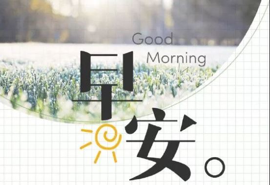 新的一周发朋友圈的早安心情说说短句