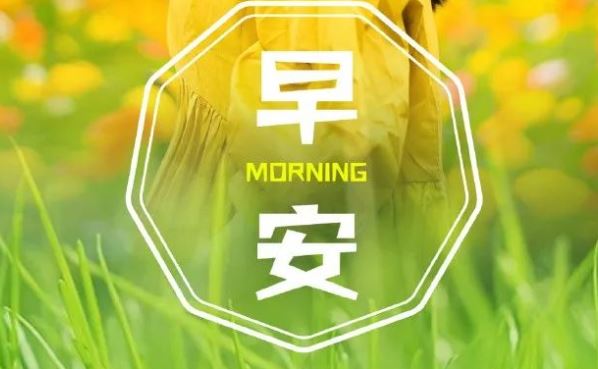 朋友圈很棒很精辟的早安说说一句话