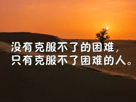 每天激励自己的早安励志心语：坚持，除了坚持，别无选择