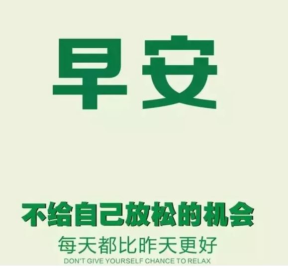 简短的微信励志早安语录：你强大了，一切自然会改变