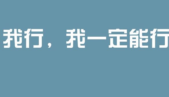 2020高考激励自己的话狠话加图片