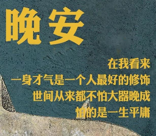 朋友圈很赞的晚安励志语一句话正能量