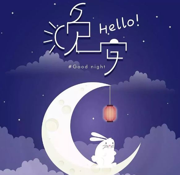 朋友圈很赞的晚安励志语一句话正能量