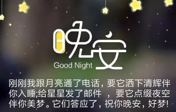 朋友圈很赞的晚安励志语一句话正能量
