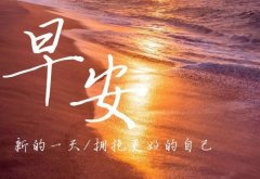 2020最新早晨生活励志激励语，致辛