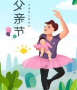 适合父亲节发朋友圈的幽默短信祝