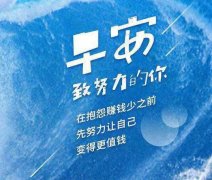 朋友圈满满致自己霸气励志的早安