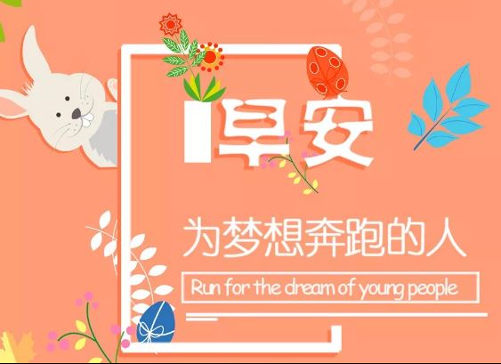 朋友圈早安的经典励志语录加图片