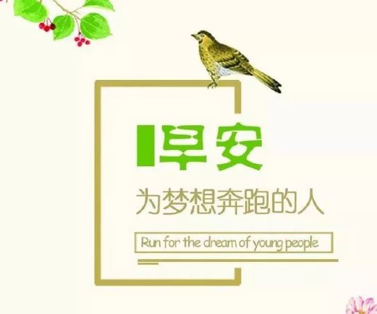 每天早上送朋友的早安心语正能量简单一句话，阳光正能量
