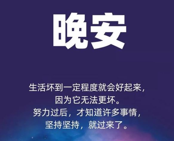 晚安心语短句：减少不必要的社交，才是快乐的灵丹妙药