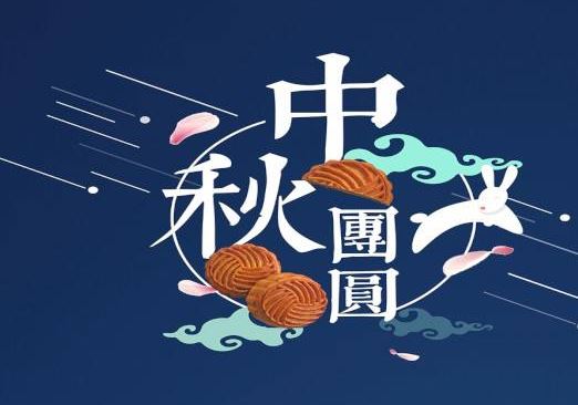 关于中秋的优美祝福句子