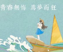 青春奋斗短句，句句充满正能量