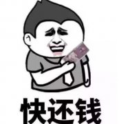 借钱还钱的经典语录