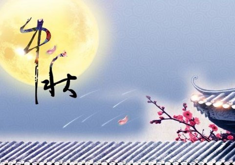 关于中秋节祝福心情短语