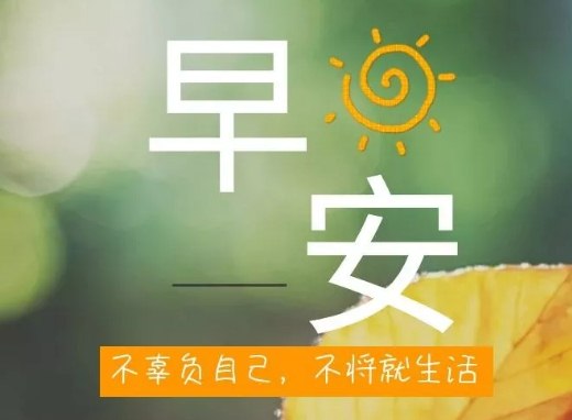 早安短句正能量一句话,句句激励人心