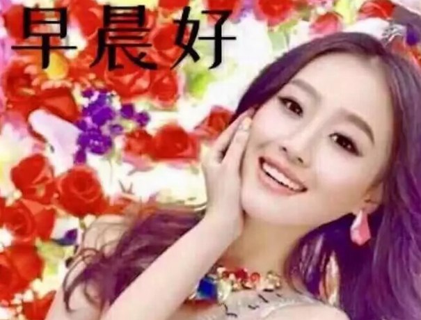 早上好美女图片大全