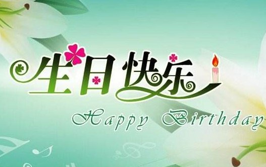 自己生日感言 祝自己生日快乐