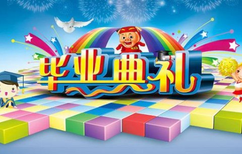 幼儿园小朋友毕业感言