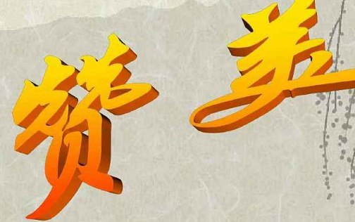 120句赞美别人的经典语录话语