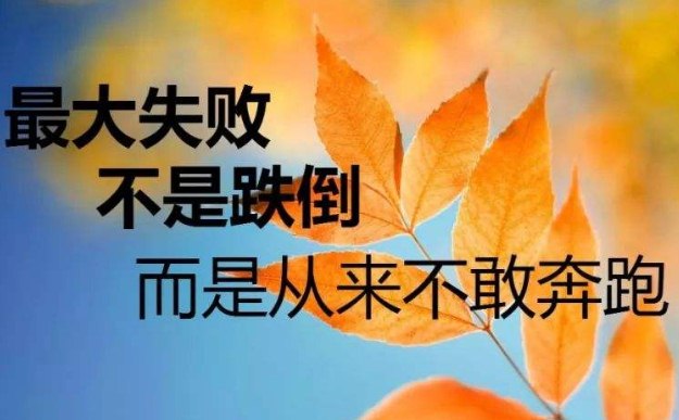 鼓励自己的话，写给傻傻的自己