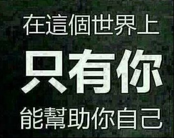 女人靠自己的霸气说说 你的懒得让我活成爷们