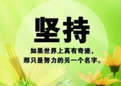 新的一周早上好励志短句：因为不