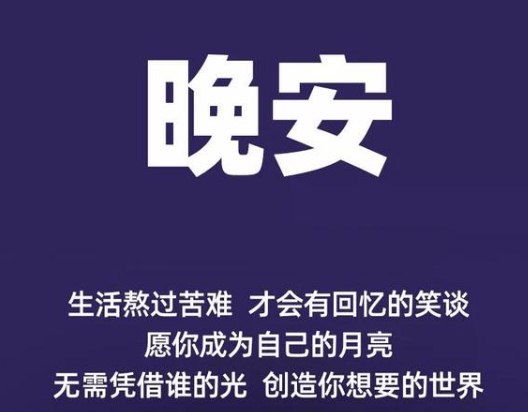 一句话的简单晚安说说：千变万化的是人心，纹丝不动的是命运