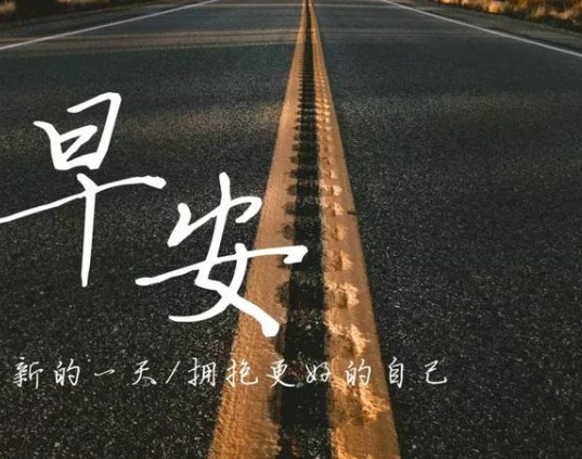 早安励志精辟语录简短：今天，是一个新的开始