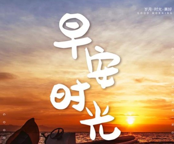 早安励志语录:每天为生活而努力,是件很幸福